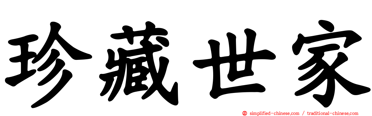 珍藏世家