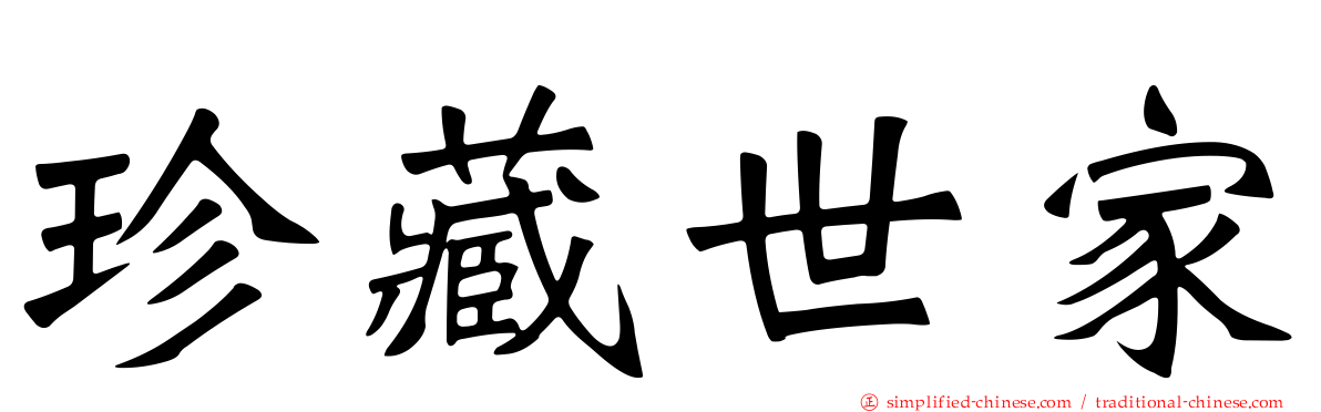 珍藏世家