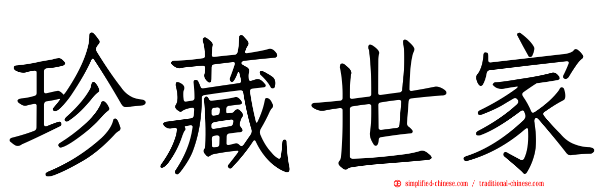 珍藏世家