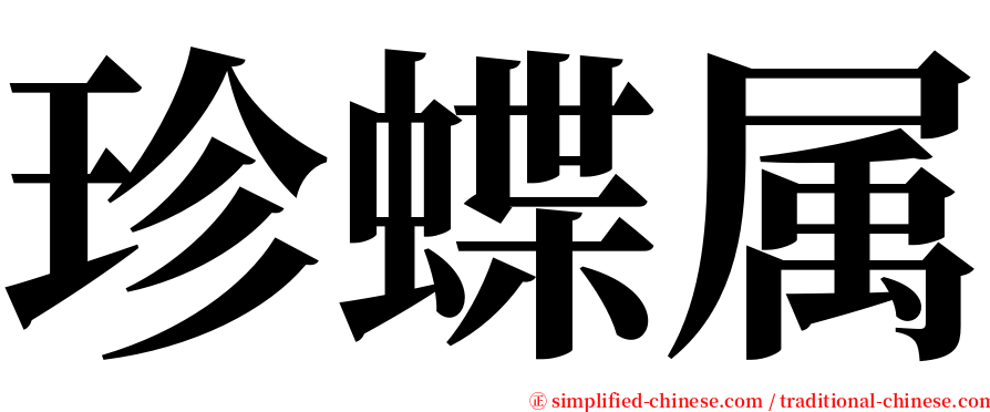 珍蝶属 serif font