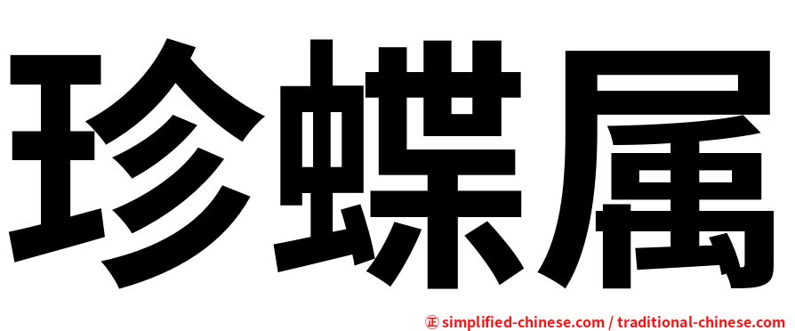 珍蝶属