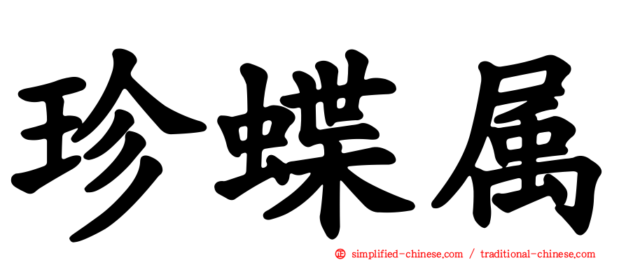 珍蝶属