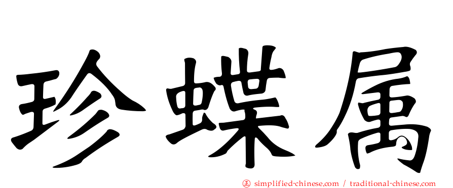 珍蝶属
