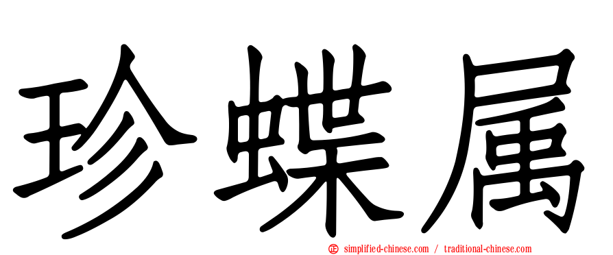 珍蝶属