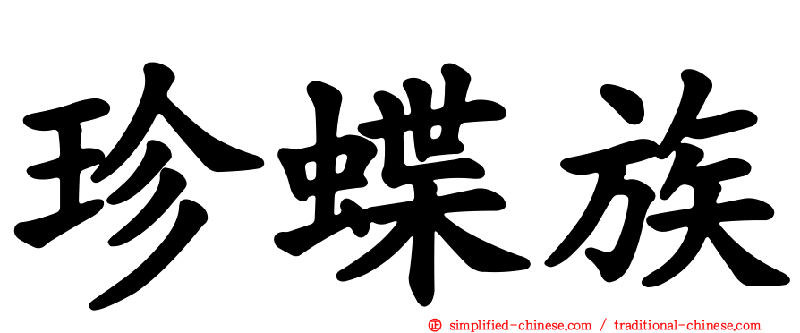 珍蝶族