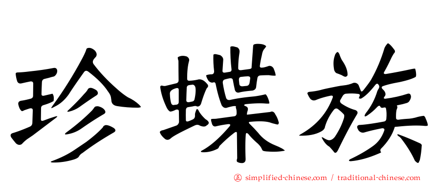 珍蝶族