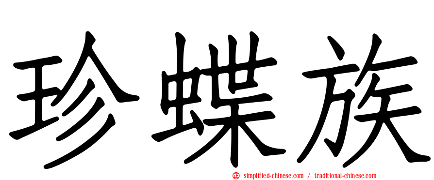 珍蝶族