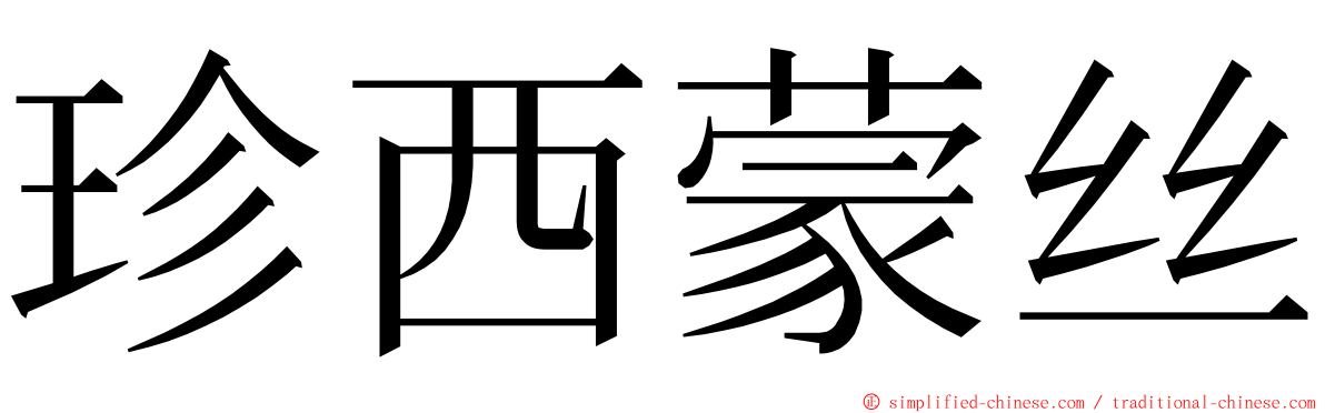 珍西蒙丝 ming font