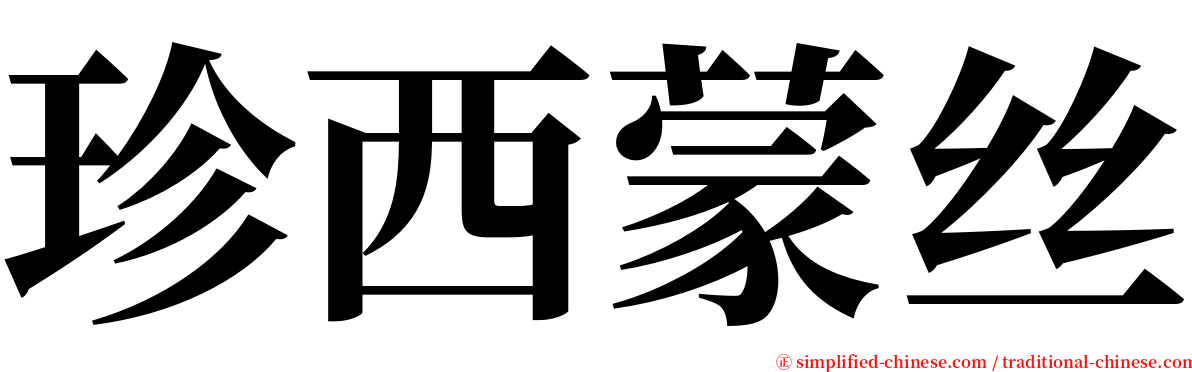 珍西蒙丝 serif font