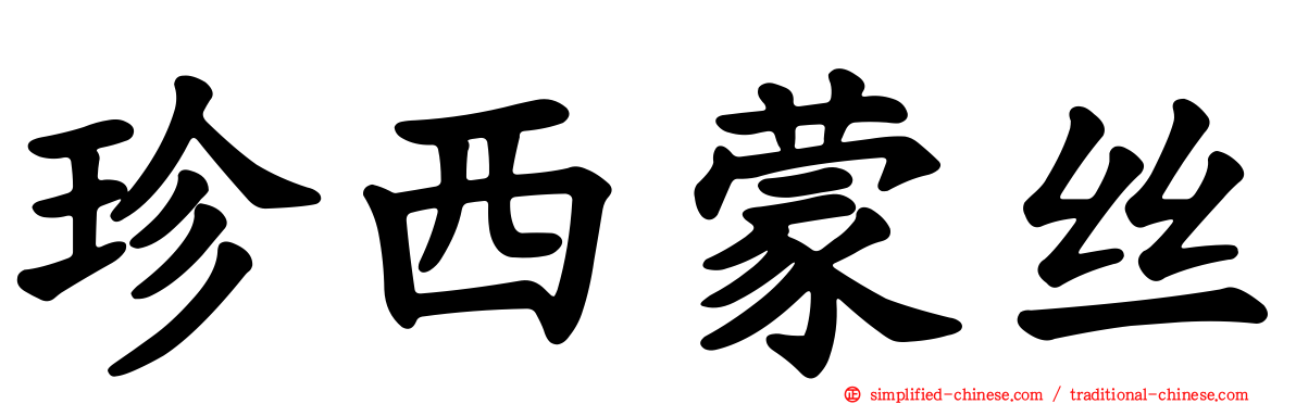 珍西蒙丝