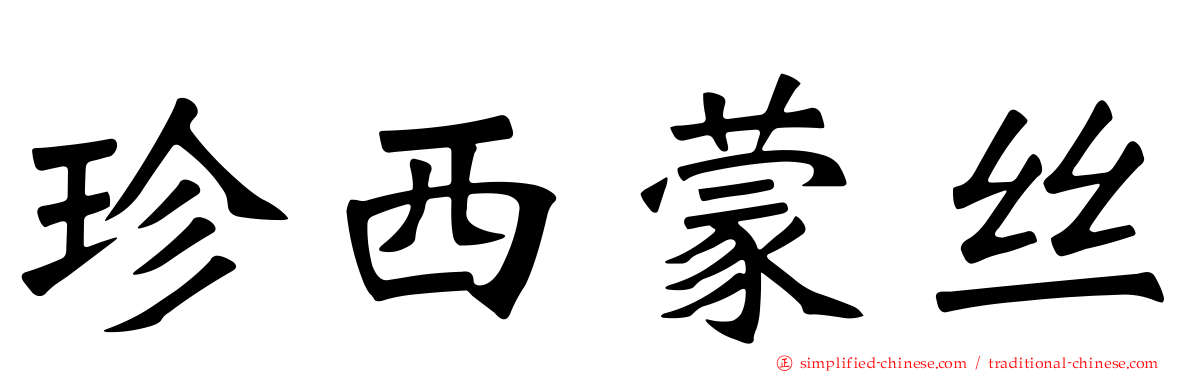珍西蒙丝