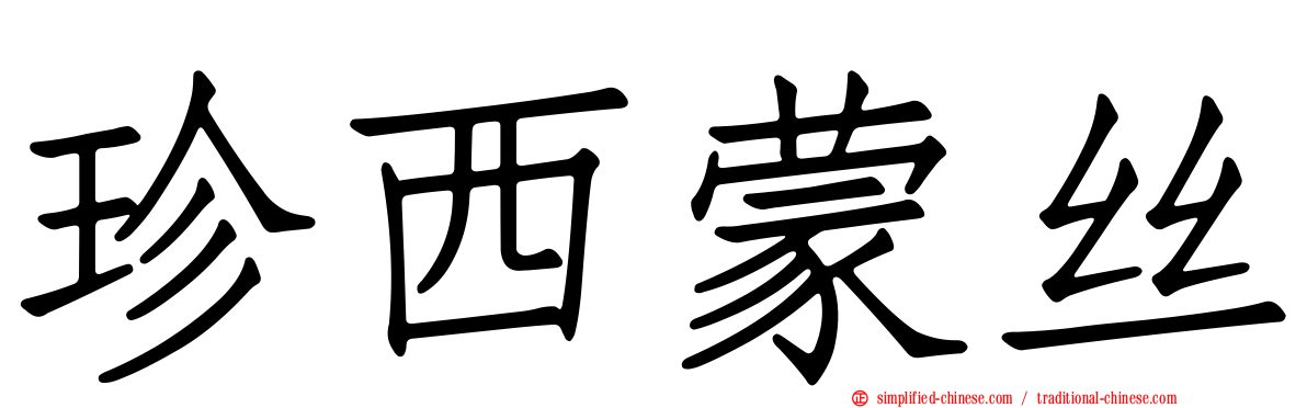珍西蒙丝