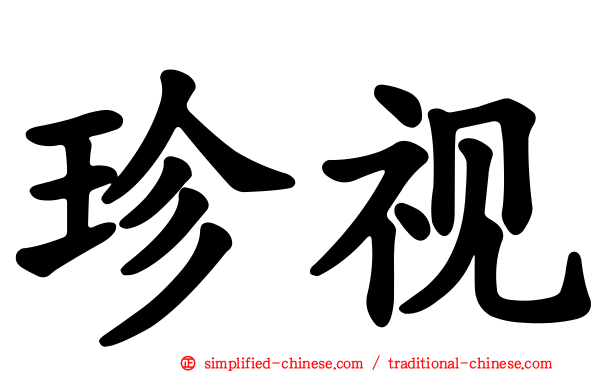 珍视