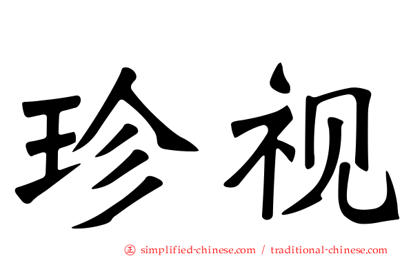 珍视