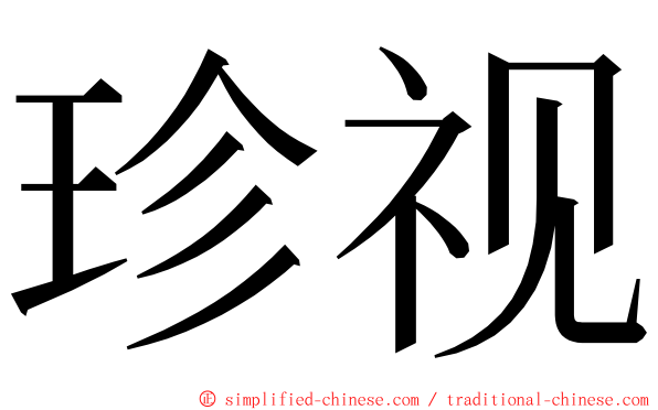 珍视 ming font