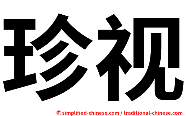 珍视