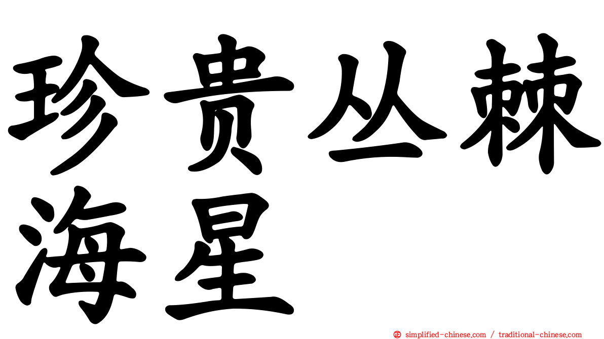 珍贵丛棘海星