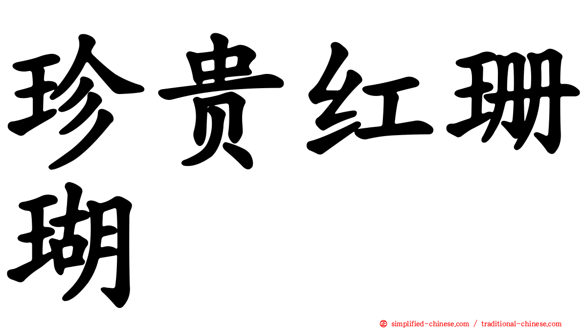 珍贵红珊瑚