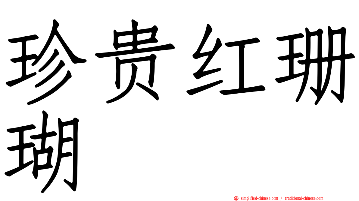 珍贵红珊瑚