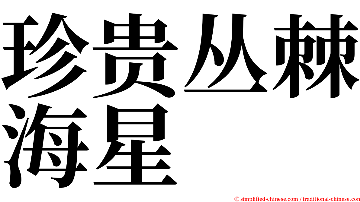 珍贵丛棘海星 serif font