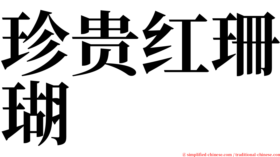 珍贵红珊瑚 serif font