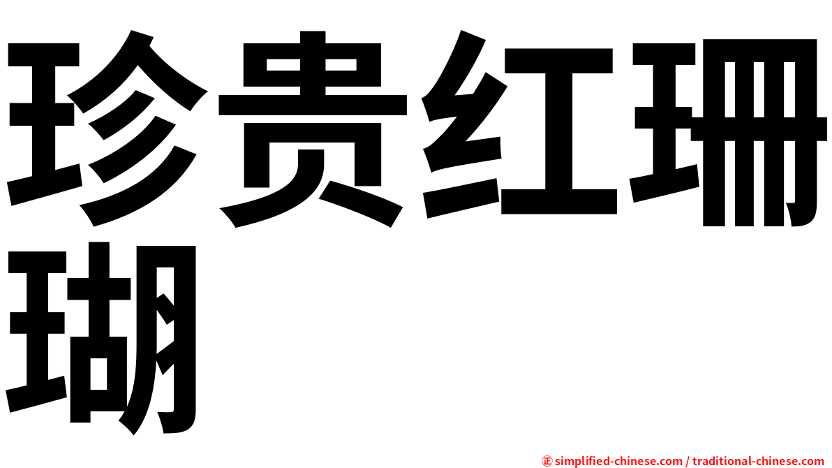 珍贵红珊瑚