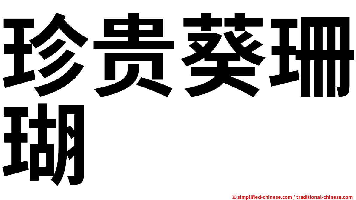 珍贵葵珊瑚