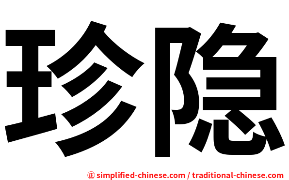 珍隐