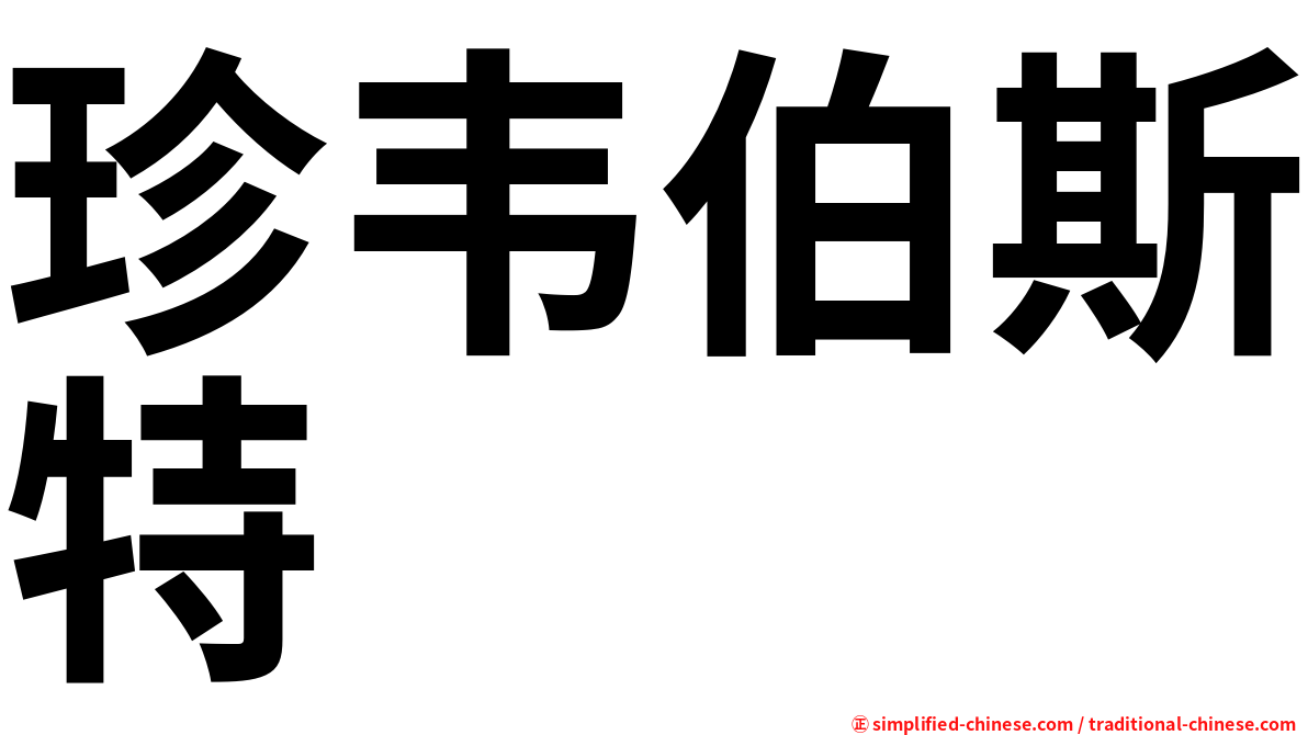 珍韦伯斯特