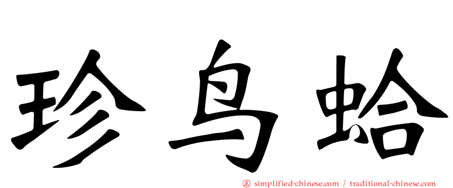珍鸟蛤