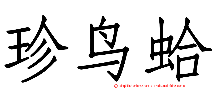 珍鸟蛤