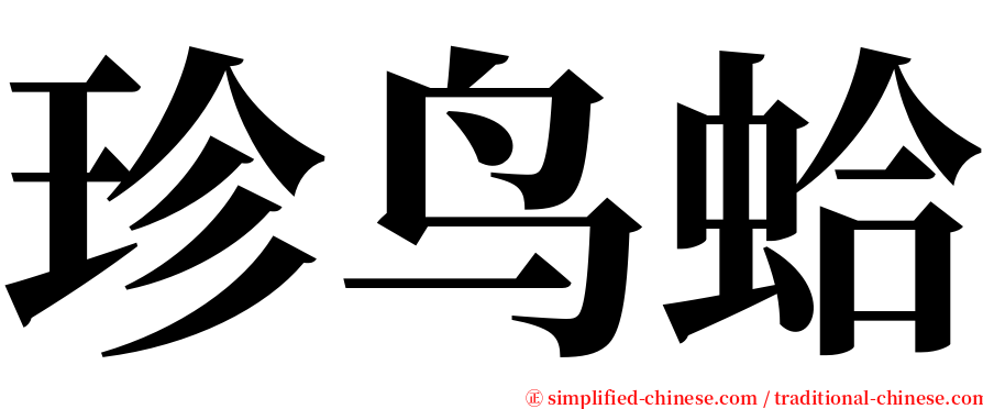 珍鸟蛤 serif font