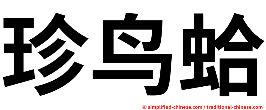 珍鸟蛤