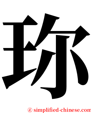 珎 serif font