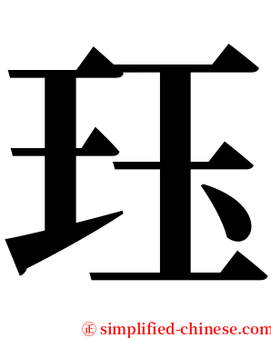 珏 serif font