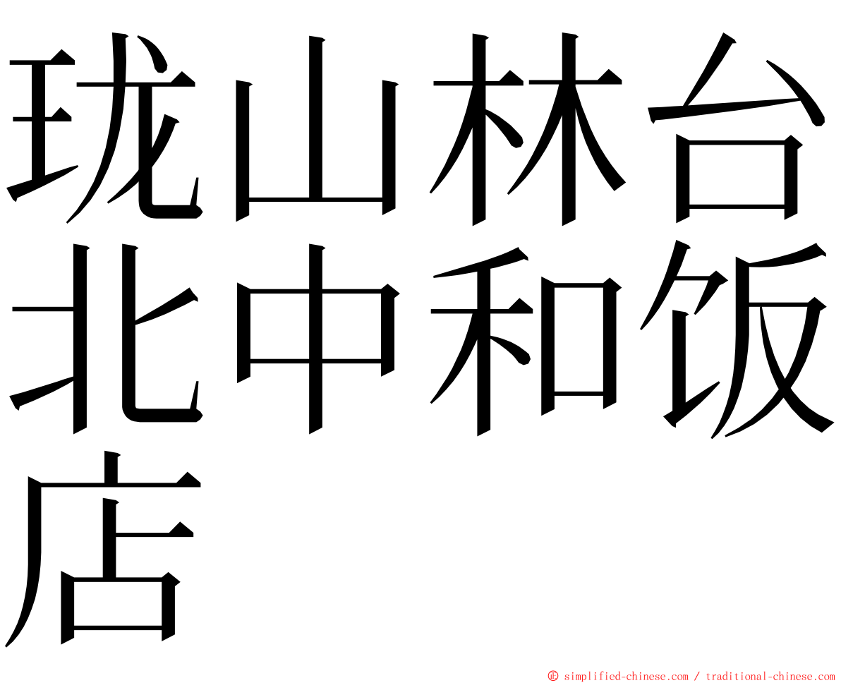 珑山林台北中和饭店 ming font