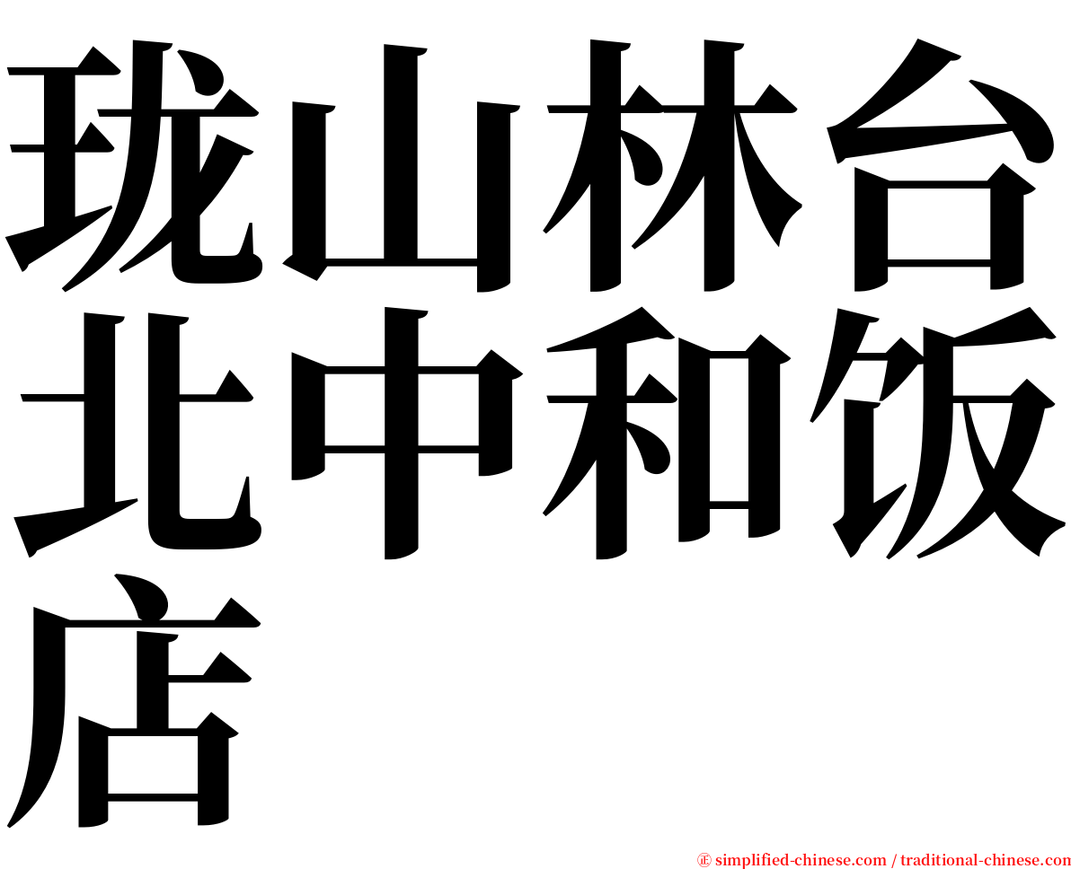 珑山林台北中和饭店 serif font