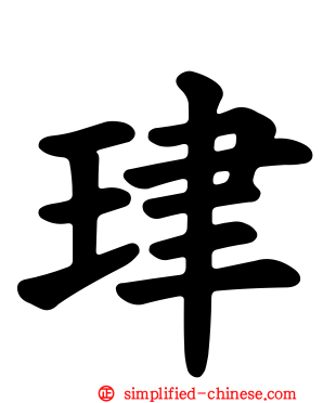 珒