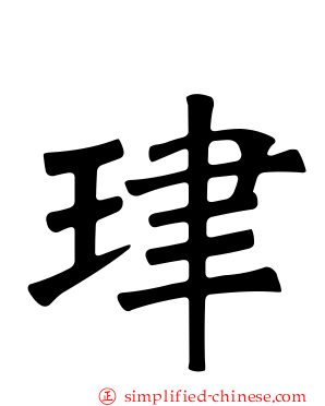 珒