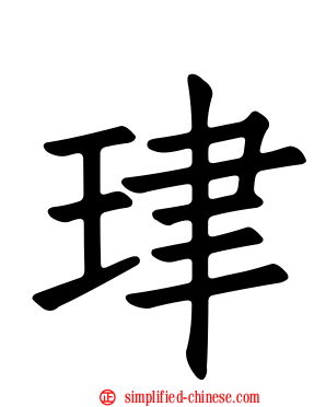 珒