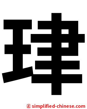 珒