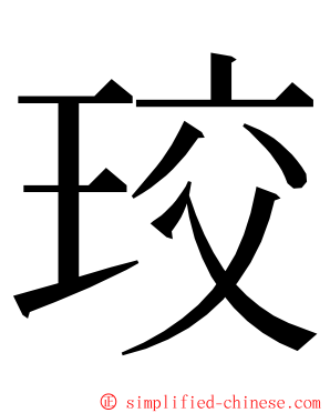 珓 ming font