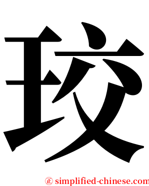 珓 serif font
