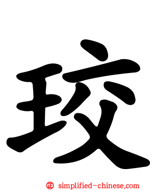 珓