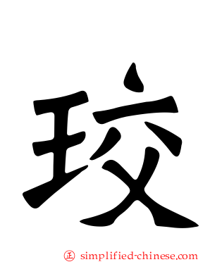 珓