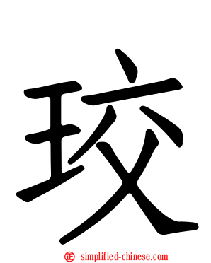珓