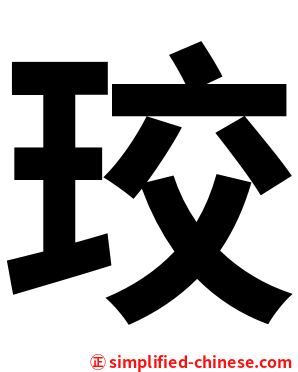 珓