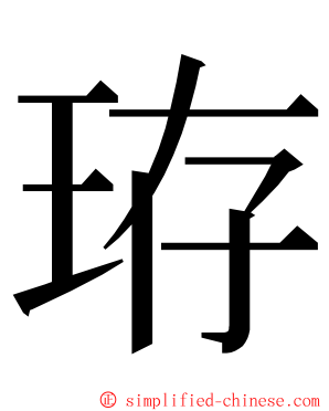 珔 ming font