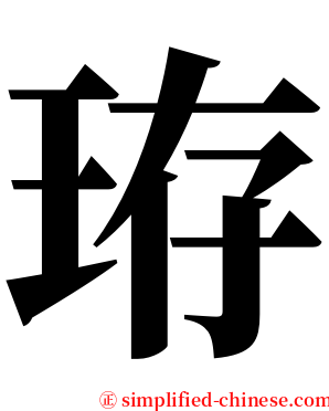 珔 serif font