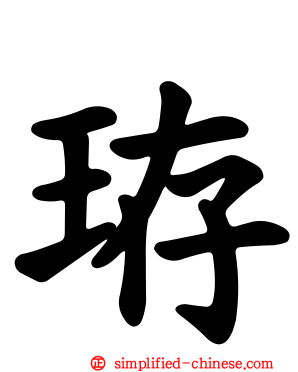 珔